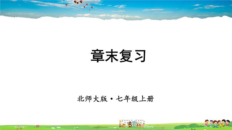 北师大版数学七年级上册  第一章 丰富的图形世界  章末复习【教学课件+教案】01