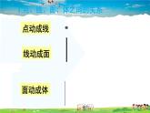 北师大版数学七年级上册  第一章 丰富的图形世界  章末复习【教学课件+教案】