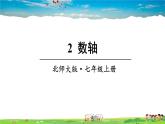 北师大版数学七年级上册  第二章 有理数及其运算  2 数轴【教学课件+教案】