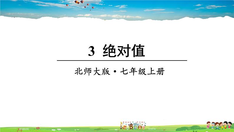 北师大版数学七年级上册  第二章 有理数及其运算  3 绝对值【教学课件+教案】01