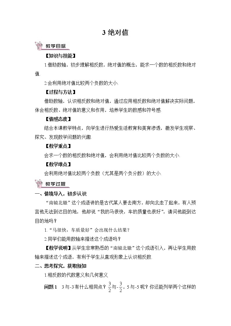 北师大版数学七年级上册  第二章 有理数及其运算  3 绝对值【教学课件+教案】01