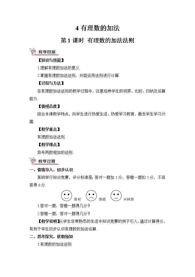 4 有理数的加法-第1课时 有理数的加法第1页