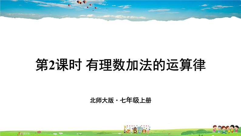 北师大版数学七年级上册  第二章 有理数及其运算  4 有理数的加法-第2课时 有理数加法的运算律【教学课件+教案】01