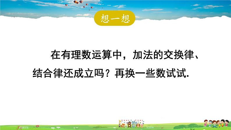 北师大版数学七年级上册  第二章 有理数及其运算  4 有理数的加法-第2课时 有理数加法的运算律【教学课件+教案】06