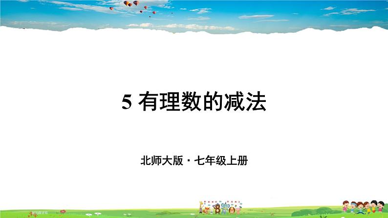 北师大版数学七年级上册  第二章 有理数及其运算  5 有理数的减法【教学课件+教案】01