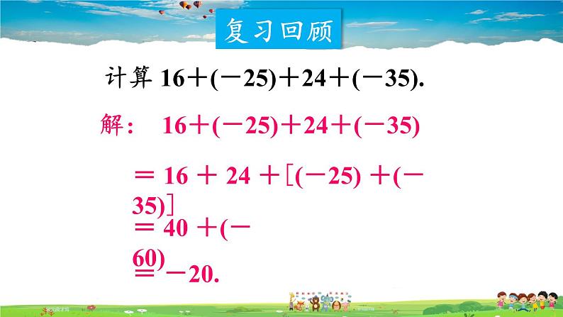 北师大版数学七年级上册  第二章 有理数及其运算  5 有理数的减法【教学课件+教案】02