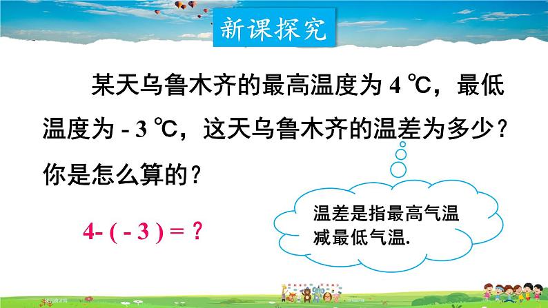 北师大版数学七年级上册  第二章 有理数及其运算  5 有理数的减法【教学课件+教案】04