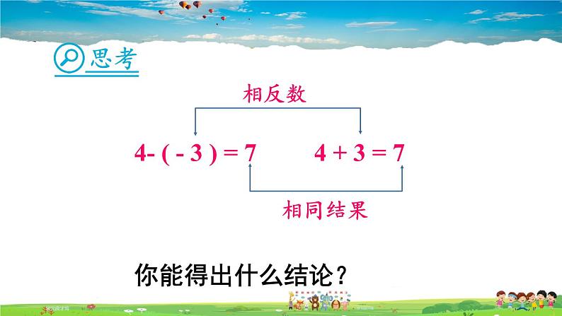 北师大版数学七年级上册  第二章 有理数及其运算  5 有理数的减法【教学课件+教案】06