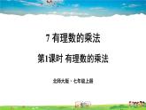 北师大版数学七年级上册  第二章 有理数及其运算  7 有理数的乘法-第1课时 有理数的乘法【教学课件+教案】