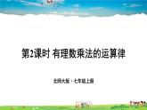 北师大版数学七年级上册  第二章 有理数及其运算  7 有理数的乘法-第2课时 有理数乘法的运算律【教学课件+教案】