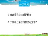 北师大版数学七年级上册  第二章 有理数及其运算  7 有理数的乘法-第2课时 有理数乘法的运算律【教学课件+教案】