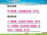 北师大版数学七年级上册  第二章 有理数及其运算  7 有理数的乘法-第2课时 有理数乘法的运算律【教学课件+教案】