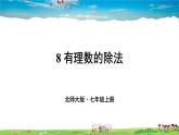 北师大版数学七年级上册  第二章 有理数及其运算  8 有理数的除法【教学课件+教案】
