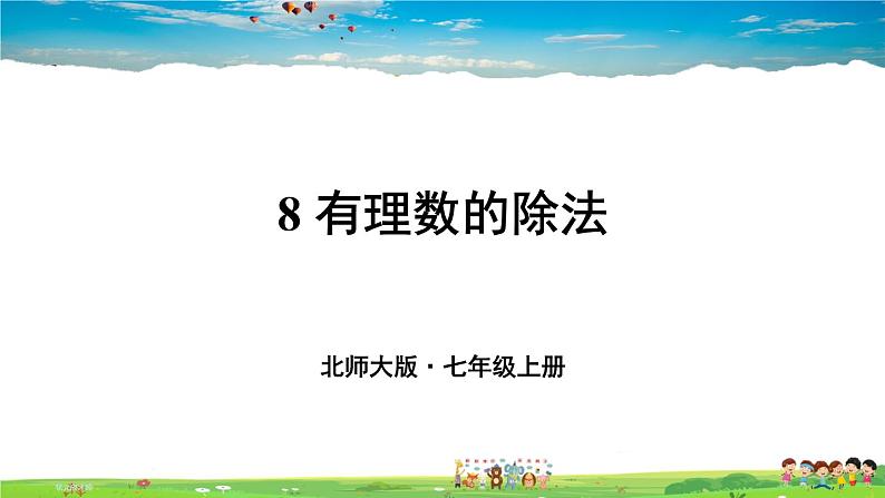 8 有理数的除法第1页