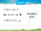 北师大版数学七年级上册  第二章 有理数及其运算  8 有理数的除法【教学课件+教案】