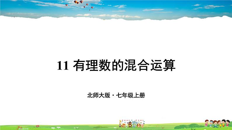 北师大版数学七年级上册  第二章 有理数及其运算  11 有理数的混合运算【教学课件+教案】01