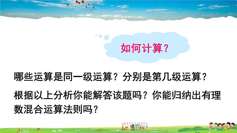 北师大版数学七年级上册  第二章 有理数及其运算  11 有理数的混合运算【教学课件+教案】04