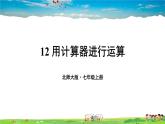 北师大版数学七年级上册  第二章 有理数及其运算  12 用计算器进行运算【教学课件+教案】