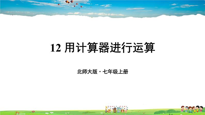 北师大版数学七年级上册  第二章 有理数及其运算  12 用计算器进行运算【教学课件+教案】01