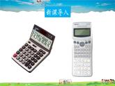 北师大版数学七年级上册  第二章 有理数及其运算  12 用计算器进行运算【教学课件+教案】