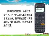 北师大版数学七年级上册  第二章 有理数及其运算  12 用计算器进行运算【教学课件+教案】