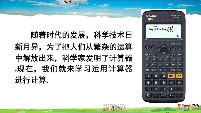 北师大版数学七年级上册  第二章 有理数及其运算  12 用计算器进行运算【教学课件+教案】03