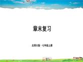 北师大版数学七年级上册  第二章 有理数及其运算  章末复习【教学课件+教案】