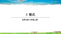 初中数学北师大版七年级上册第三章 整式及其加减3.3 整式教学课件ppt