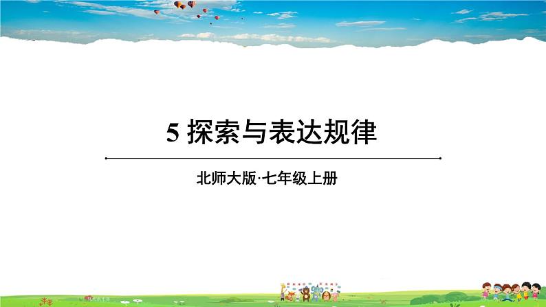 北师大版数学七年级上册  第三章 整式及其加减  5 探索与表达规律【教学课件+教案】01