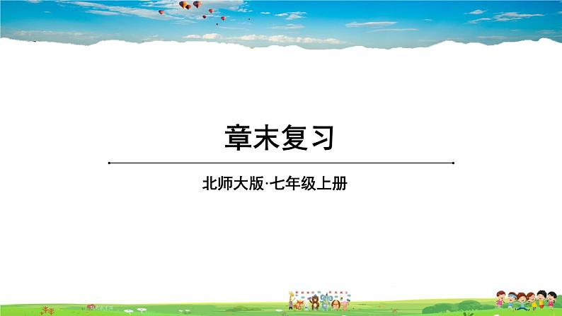 北师大版数学七年级上册  第三章 整式及其加减  章末复习【教学课件+教案】01