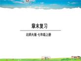 北师大版数学七年级上册  第四章 基本平面图形  章末复习【教学课件+教案】