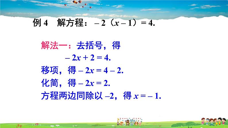 2 求解一元一次方程-第2课时 解带括号的一元一次方程第6页