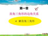 北师大版数学九年级下册  第一章 直角三角形的边角关系-4  解直角三角形【教学课件+教案】