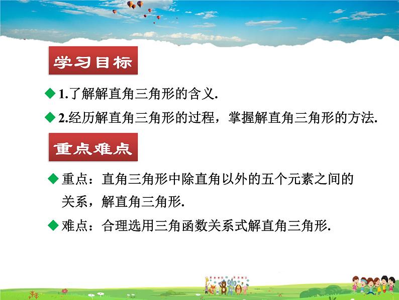 北师大版数学九年级下册  第一章 直角三角形的边角关系-4  解直角三角形【教学课件+教案】02