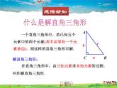 北师大版数学九年级下册  第一章 直角三角形的边角关系-4  解直角三角形【教学课件+教案】