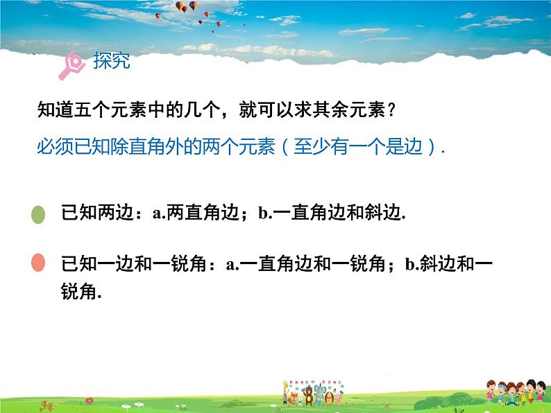 北师大版数学九年级下册  第一章 直角三角形的边角关系-4  解直角三角形【教学课件+教案】05