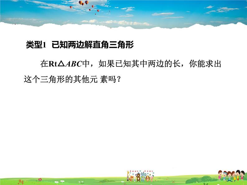 北师大版数学九年级下册  第一章 直角三角形的边角关系-4  解直角三角形【教学课件+教案】06