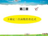 北师大版数学九年级下册  第二章 二次函数-3  确定二次函数的表达式【教学课件+教案】