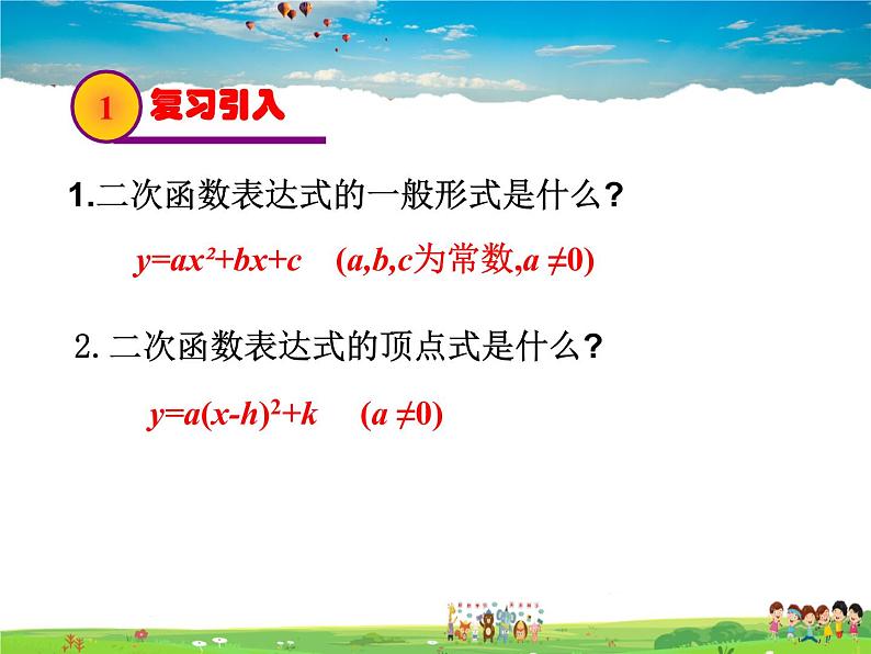 北师大版数学九年级下册  第二章 二次函数-3  确定二次函数的表达式【教学课件+教案】02