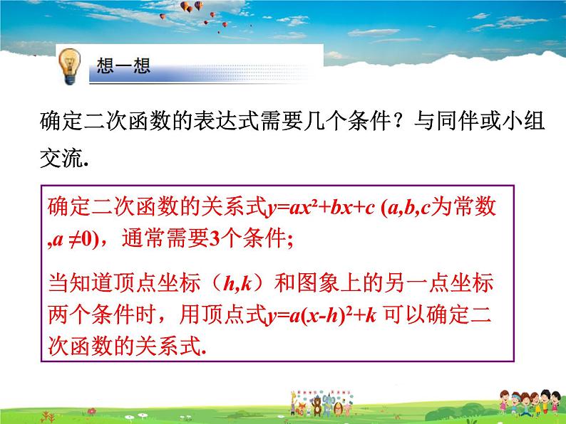 北师大版数学九年级下册  第二章 二次函数-3  确定二次函数的表达式【教学课件+教案】06