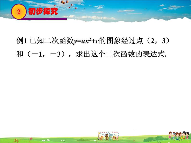 北师大版数学九年级下册  第二章 二次函数-3  确定二次函数的表达式【教学课件+教案】07