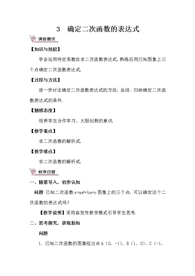 北师大版数学九年级下册  第二章 二次函数-3  确定二次函数的表达式【教学课件+教案】01