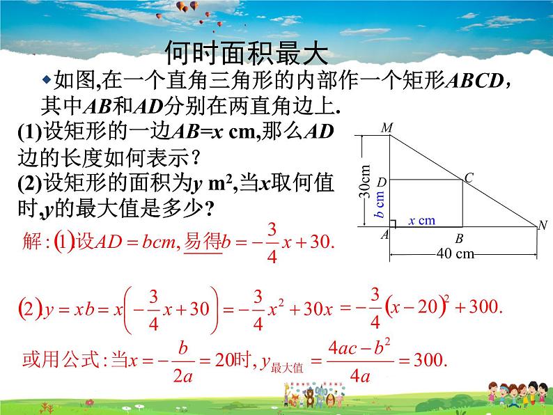 北师大版数学九年级下册  第二章 二次函数-4  二次函数的应用（第1课时）【课件】第5页