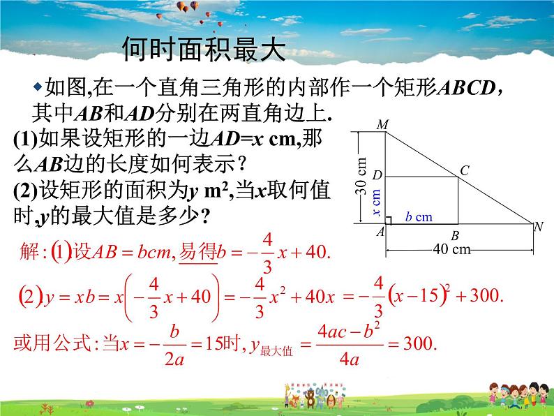 北师大版数学九年级下册  第二章 二次函数-4  二次函数的应用（第1课时）【课件】第6页