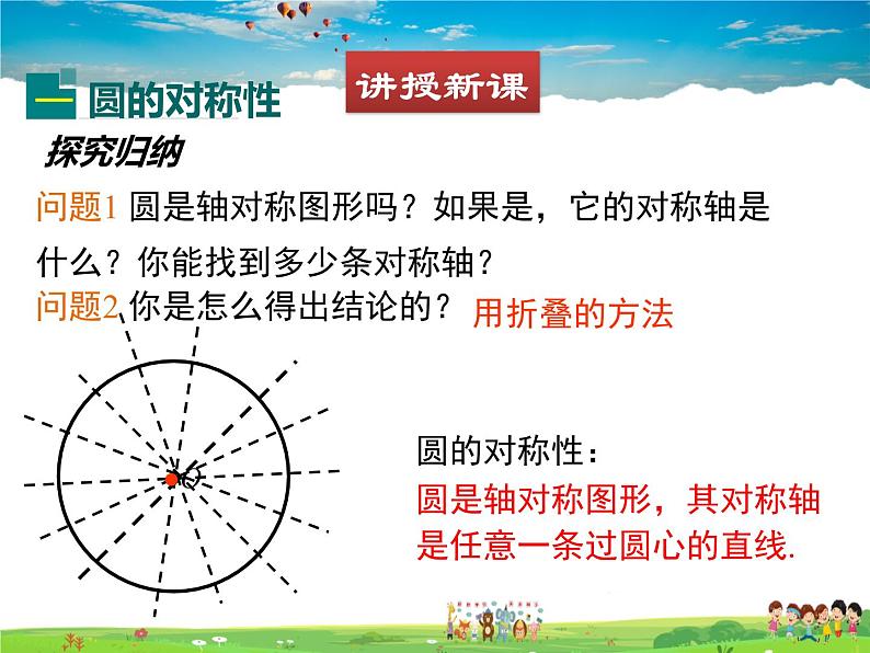 北师大版数学九年级下册  第三章  圆-2  圆的对称性【教学课件+教案】04