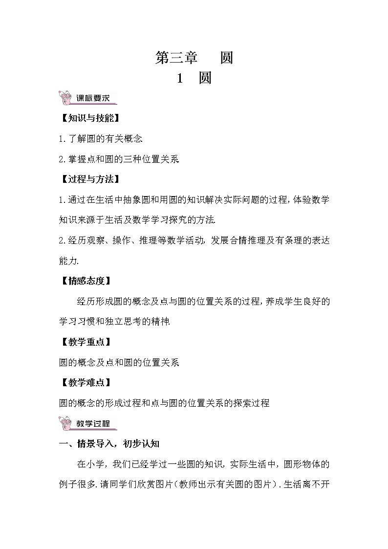 北师大版数学九年级下册  第三章  圆-1  圆【教学课件+教案】01