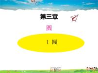 北师大版九年级下册1 圆教学课件ppt