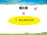 北师大版九年级下册第三章 圆5 确定圆的条件教学ppt课件