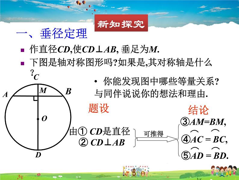 北师大版数学九年级下册  第三章  圆-3  垂径定理【教学课件+教案】06