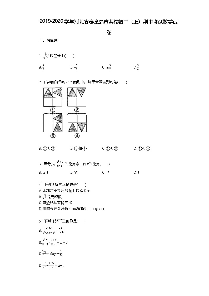 2019-2020学年河北省秦皇岛市某校初二（上）期中考试数学试卷01